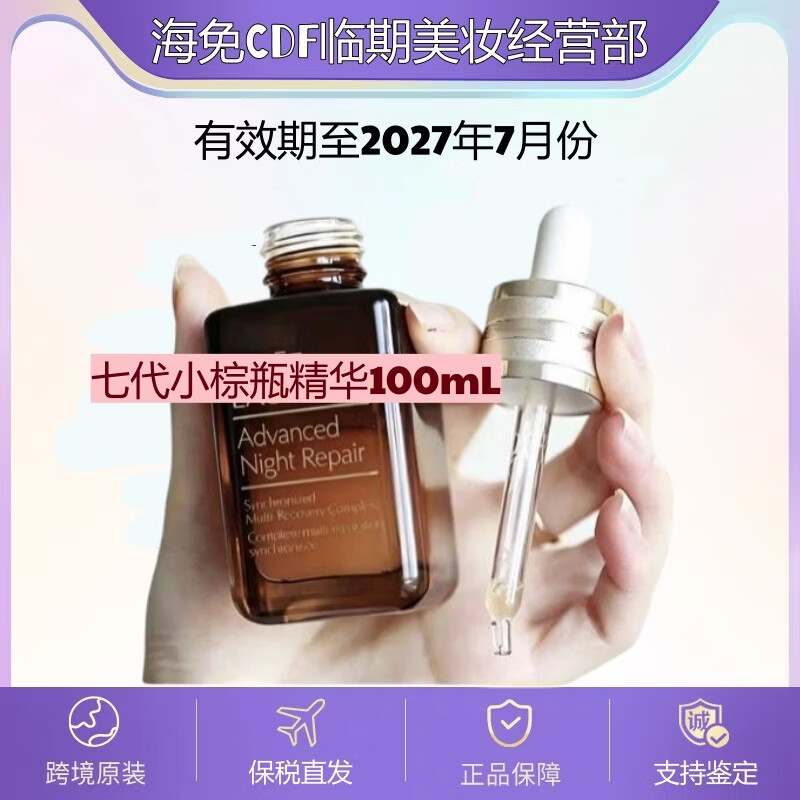 E【临期特价】小棕瓶精华100ml修护抗皱紧致保湿 京东折扣/优惠券