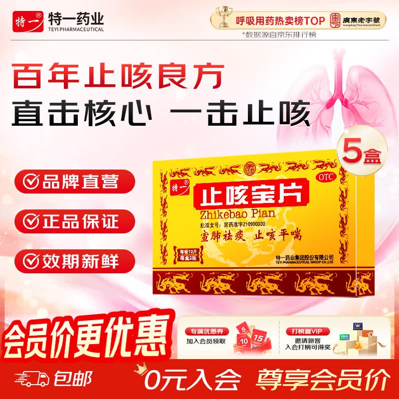 [特一]止咳宝片 0.35g*24片 5盒装 咳嗽止咳药 外感风寒感冒咳嗽 慢性支气管炎 咳痰宣肺平喘痰多 上呼吸道感染 老慢支疗程装
