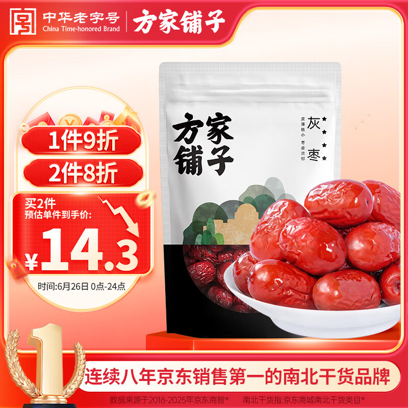 方家铺子中华老字号 新疆灰枣500g 1斤红枣果干新疆特产 泡茶煲汤煮粥零食