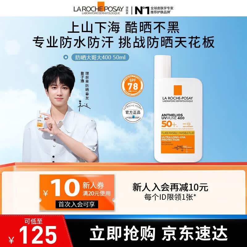 理肤泉防晒大哥大户外高倍防水防汗清爽抗光老防晒霜50ml 效期至27年6月 大哥大50ml