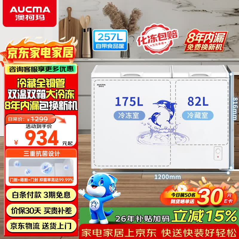澳柯玛（AUCMA）双温系列257升双箱家用冰柜 冷藏冷冻卧式双门钢板冰箱冷藏全铜管一级能效 BCD-257CHN 以旧换新