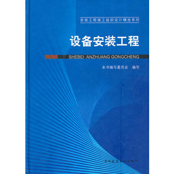 正版设备安装工程 中国建筑工业出版社