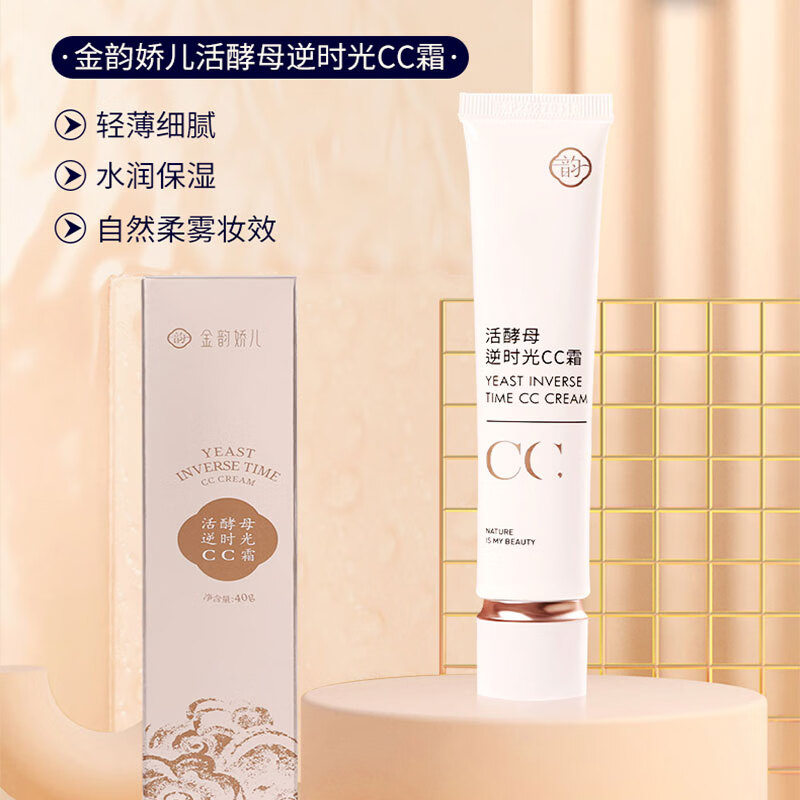 金韵娇儿活酵母系列 CC霜 素颜柔雾底妆轻薄遮瑕提亮肤色打底隔离小巧便携 40g/支【轻松放包里】