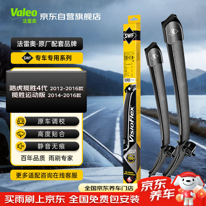 法雷奥（VALEO）SWF专用雨刮片无骨雨刷器 路虎揽胜第4代/揽胜运动版 专车专用