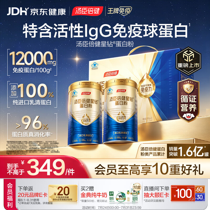 汤臣倍健蓝罐星钻蛋白粉300g*2礼盒 含乳清蛋白IgG免疫球蛋白粉增强免疫力