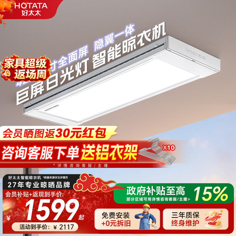 好太太（Hotata）电动晾衣架阳台专用2026新款光影小天舱智能家用隐形升降晾衣机 T30-ZL白色：巨屏日光灯+航天联名+离线语音