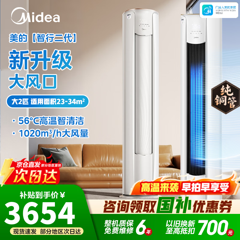 美的（Midea）空调柜机大风口  大3匹 新一级能效变频冷暖 客厅立式家用空调  以旧换新 国家补贴 上门安装 智行二代 大2匹  高温智清洁