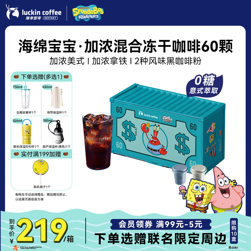 瑞幸咖啡【海绵宝宝联名】0糖加浓美式拿铁冻干黑咖啡热萃混合装2.3g*60颗