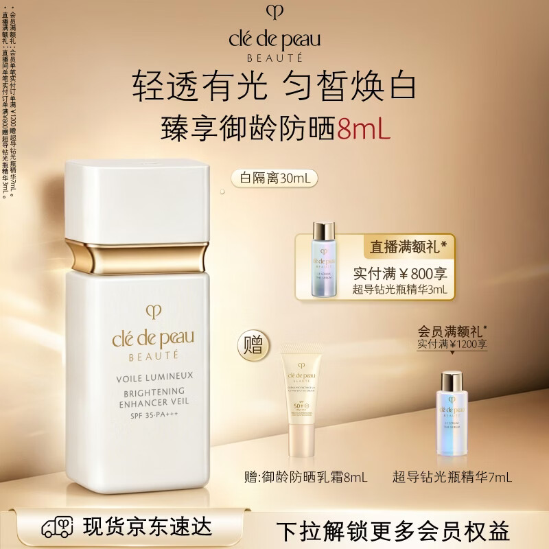 肌肤之钥（CPB）白隔离30mL防晒匀皙焕白妆前乳生日礼物送女友