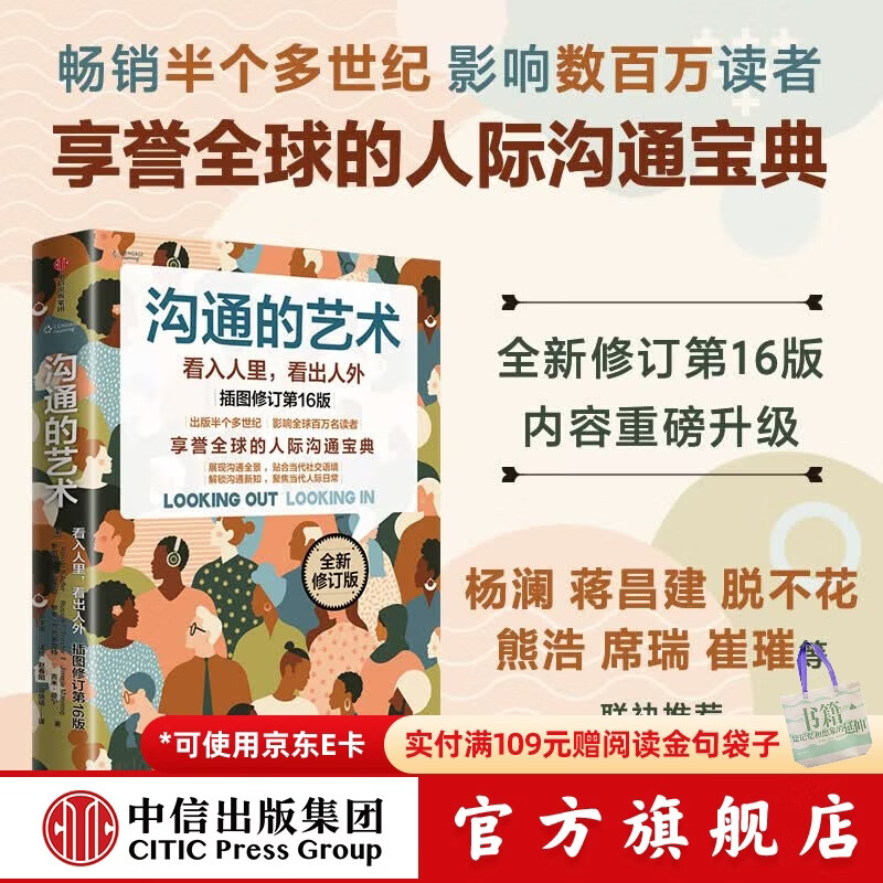 中信出版沟通的艺术 看入人里，看出人外 插图修订第16版 罗纳德 B. 阿德勒 沟通的艺术