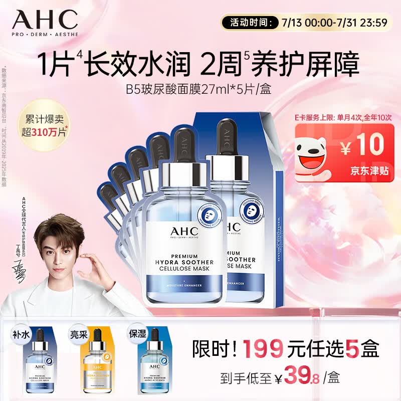 AHC B5玻尿酸深度补水面膜5片免洗保湿护肤品套装生日礼物送女友