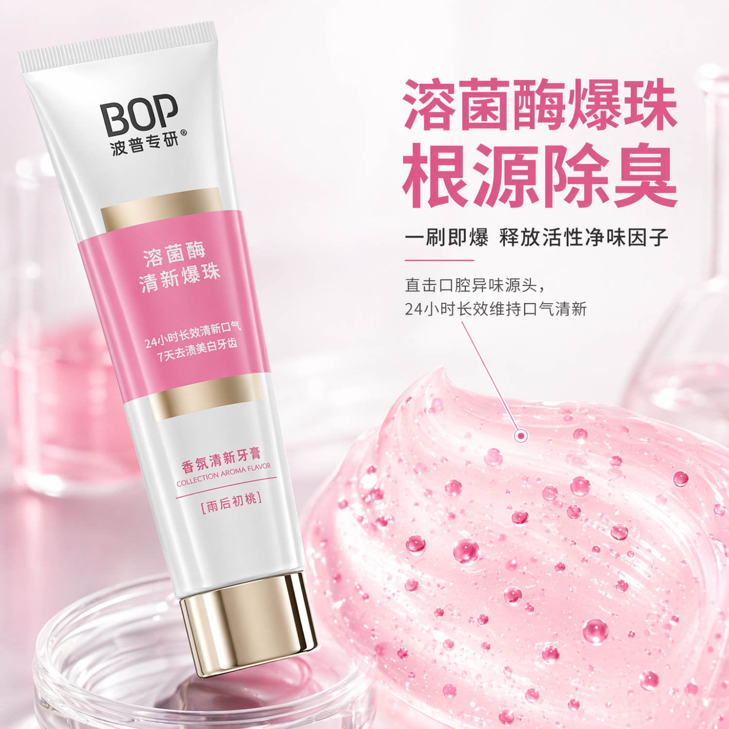 波普专研bop溶菌酶香氛清新牙膏香水爆珠亮白去黄去渍口气 冻顶葡萄100g+牙线棒1 18小时清新+7天去渍亮白