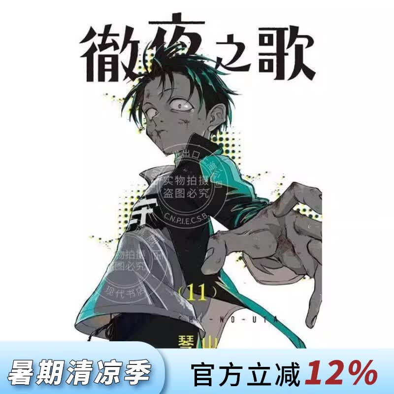 现货 台版漫画 彻夜之歌 11 琴山 东立