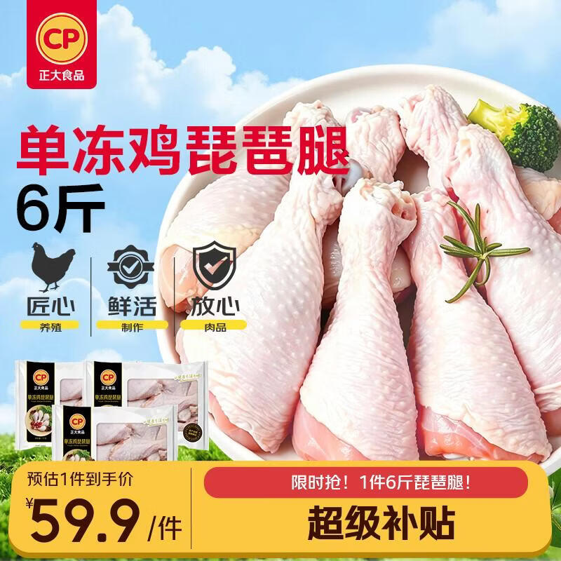 正大琵琶腿净重6斤 56元，正大盐酥鸡净重2斤 50.73元 - 86线报