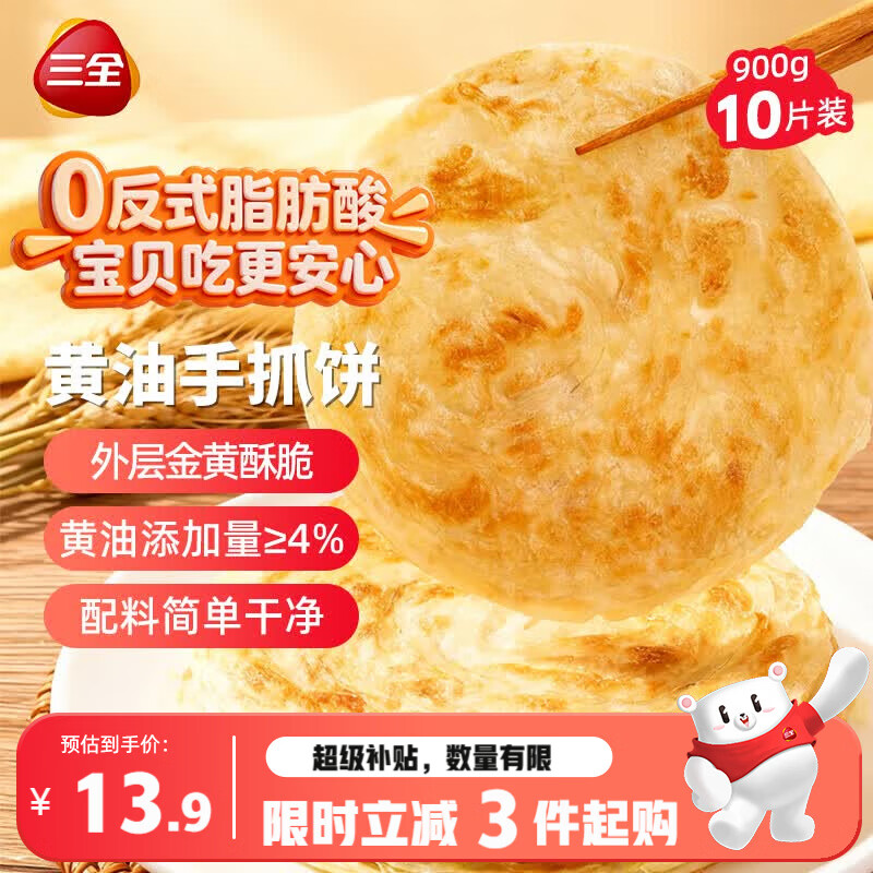 三全黄油手抓饼900g10片装 早餐半成品即食家庭早点儿童烧饼速食食品