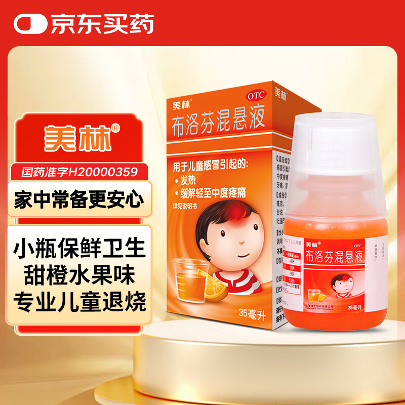【原研药】美林布洛芬混悬液35ml儿童退烧药感冒发烧小儿退热头疼牙疼儿科专科用药流感药1岁及以上婴幼儿