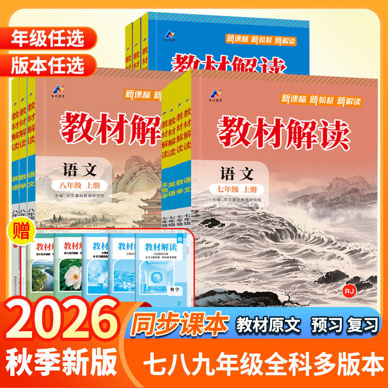 2026秋新版 初中教材解读七八九年级上册 语文数学英语物理化学政史地生人教北师初中课堂笔记初一课本全套教材书帮同步练习教材全解 2026秋·七年级上 语文·人教版