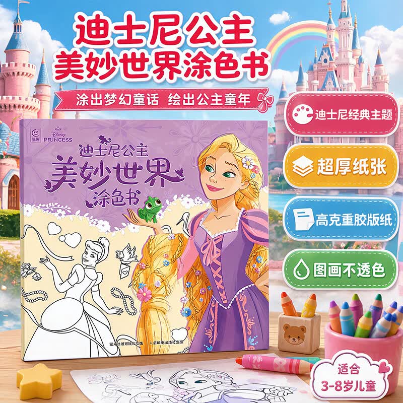 迪士尼公主美妙世界涂色书冰雪奇缘凯蒂猫3到6岁专注力训练益智游戏儿童涂鸦填色绘本女孩礼物 迪士尼公主美妙世界涂色书