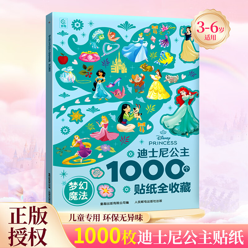 青葫芦1000个迪士尼公主冰雪奇缘贴纸3-6岁幼儿益智游戏贴纸书赛车总动员恐龙贴纸幼儿园小学生一二年课外手工工艺游戏玩具启蒙书 【1000个贴贴】迪士尼公主：梦幻魔法