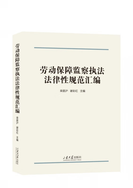 劳动保障监察执法法律性规范汇编