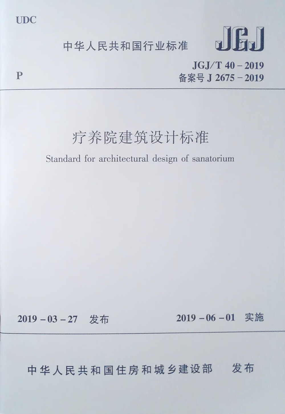 疗养院建筑设计标准JGJ/T 40-2019