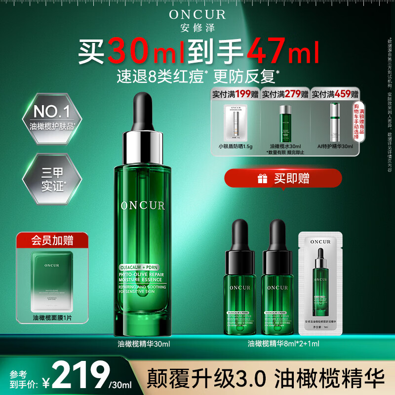 安修泽（ONCUR）油橄榄精华30ml面部精华祛痘修红舒缓修护控油生日礼物