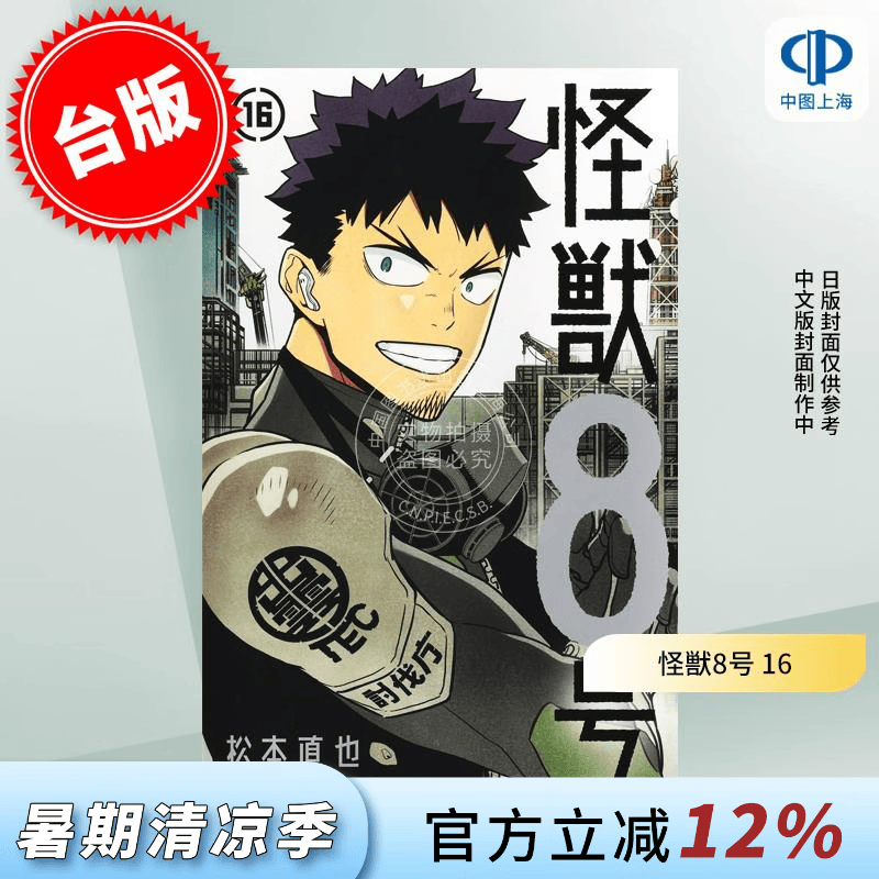 预售 台版漫画 怪兽8号 16 松本直也 漫画书 长鸿出版