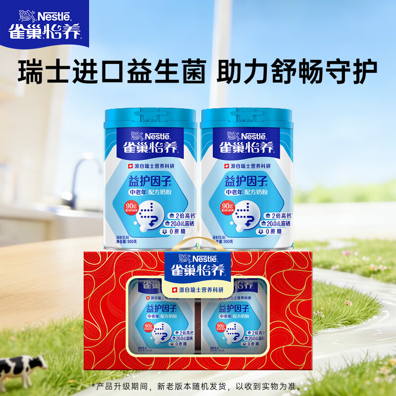 雀巢（Nestle）怡养益护因子中老年奶粉高钙900g*2 端午送礼送长辈 成人奶粉
