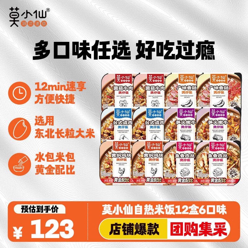 莫小仙自热米饭煲仔饭12盒大份量3220g整箱装 方便食品速食火锅快餐夜宵