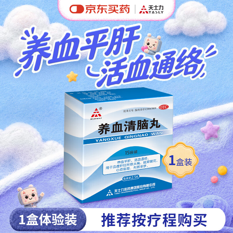 天士力 养血清脑丸2.5g*15袋 养血平肝 活血通络 头痛头晕 眩晕眼花 心烦易怒 失眠多梦助眠药