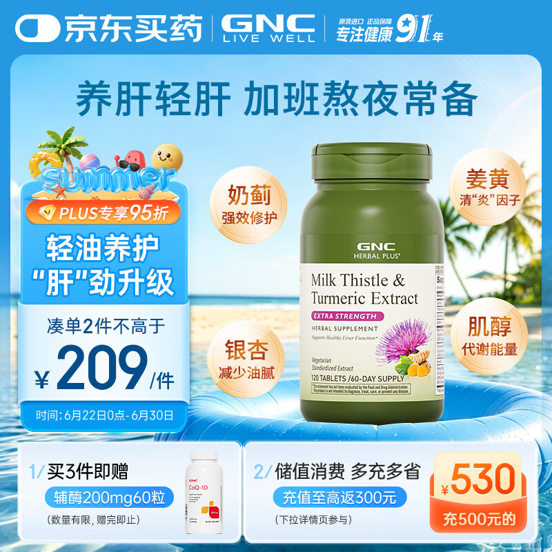 GNC健安喜姜黄奶蓟草护肝片水飞蓟加班烟酒熬夜应酬改善脂肪肝120粒