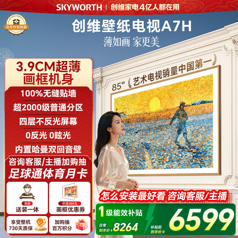 创维壁纸电视A7H 85英寸2026新款MiniLED 3.9cm超薄艺术平板电视机 液晶智能游戏家电国家补贴一级能效