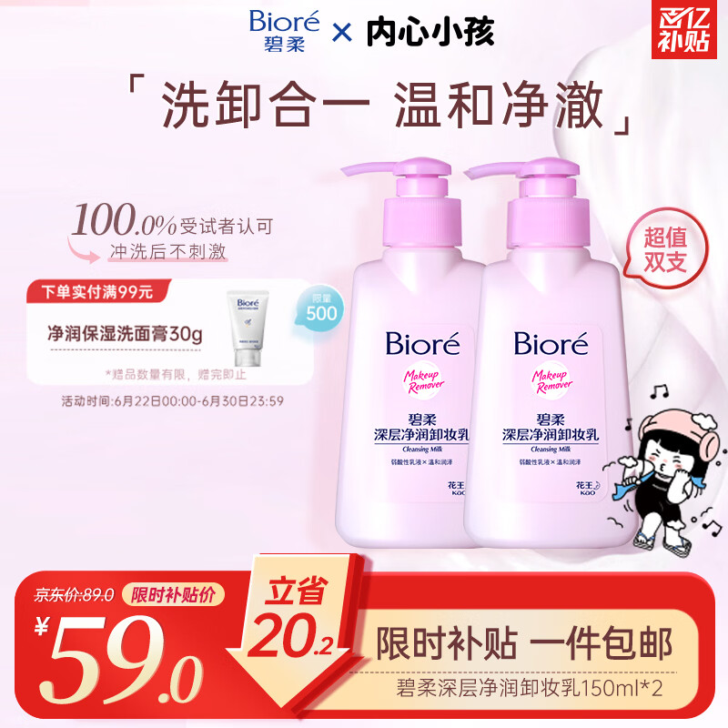碧柔（Biore）花王深层净润眼唇温和卸妆乳150ml*2清洁毛孔敏感肌男女护肤品