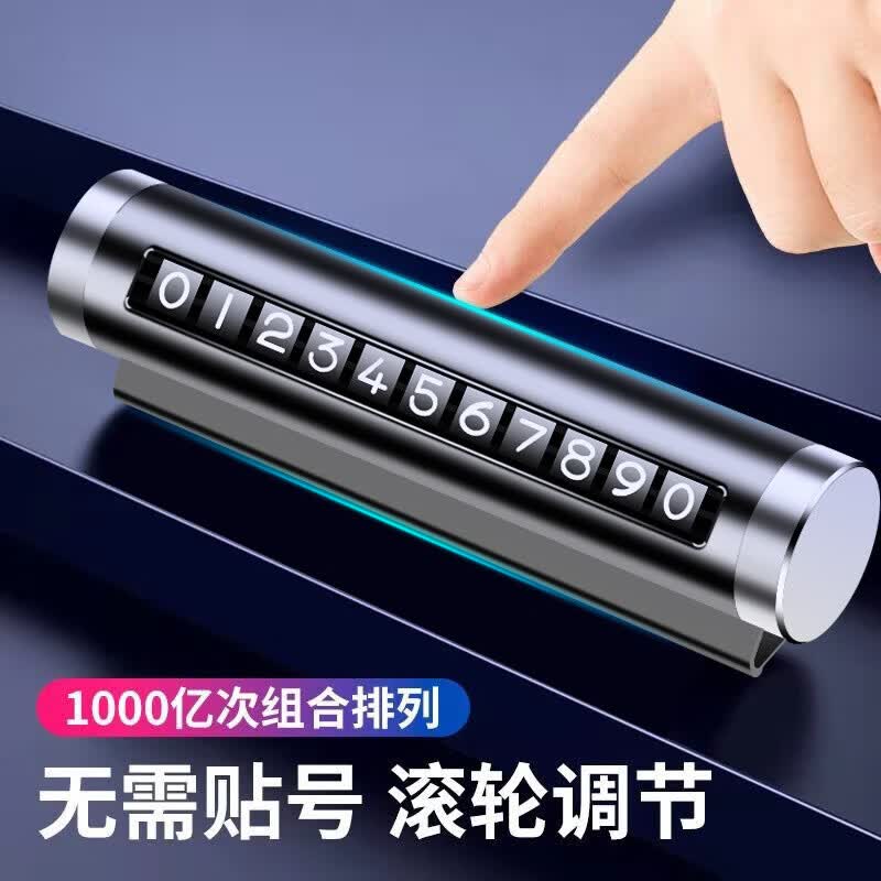 【厂家直发】汽车用品车载临时停车号码牌创意滚轮式挪车电话牌车 高贵金(纸盒款)