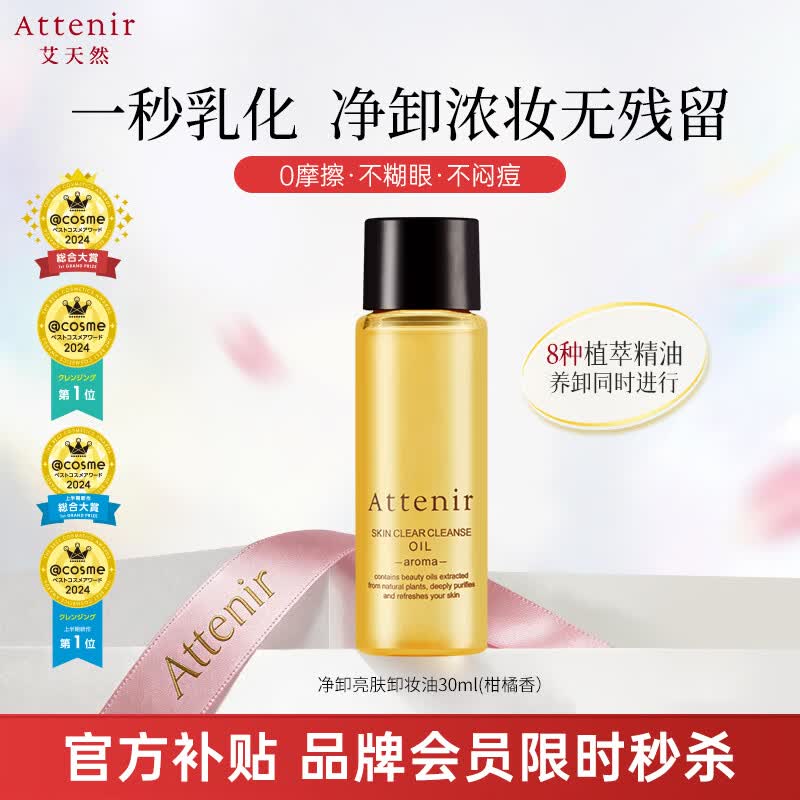 艾天然（Attenir）净颜亮肤卸妆油柑橘香中样30ml 升级款 温和敏感肌可用生日礼物女