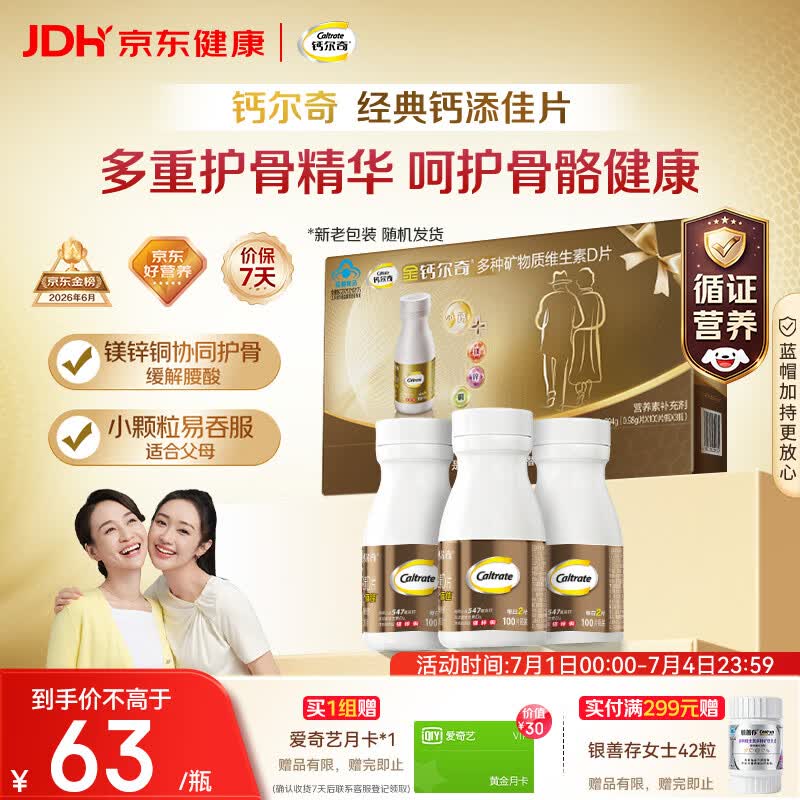 钙尔奇添佳钙片100片*3礼盒装 中老年补钙维生素d3 补镁防抽筋 金钙尔奇