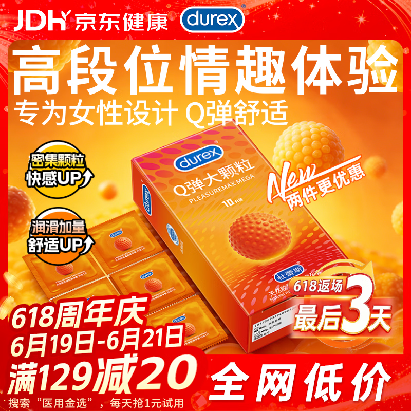 杜蕾斯（durex）避孕套安全套 Q弹大颗粒10只 成人情趣螺纹 潮敏 女性秒喷 套套 