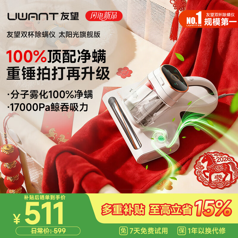 UWANT友望除螨仪【价保618】太阳光旗舰版【100%净螨 母婴级】床上高温杀菌吸尘器三合一大吸力除螨机