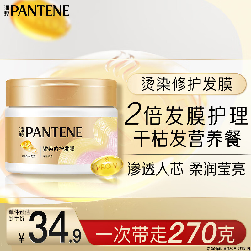 潘婷发膜氨基酸染烫修护270G养发柔顺护发素免蒸发膜高浓护发素