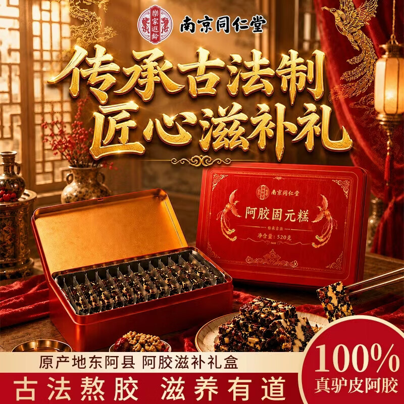 南京同仁堂阿胶固元糕520g即食阿胶礼盒送父母长辈端午节礼盒官方旗舰店