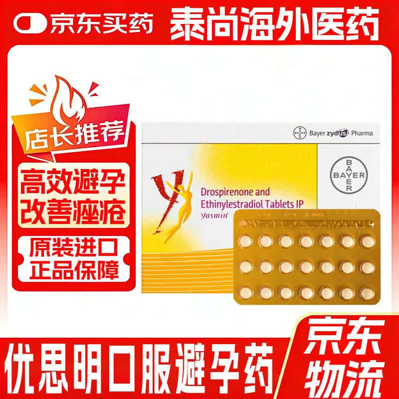 原研进口版 口服长期非紧急非短效避孕i药 屈螺i酮炔雌i醇i片21片/1盒 21粒*1盒
