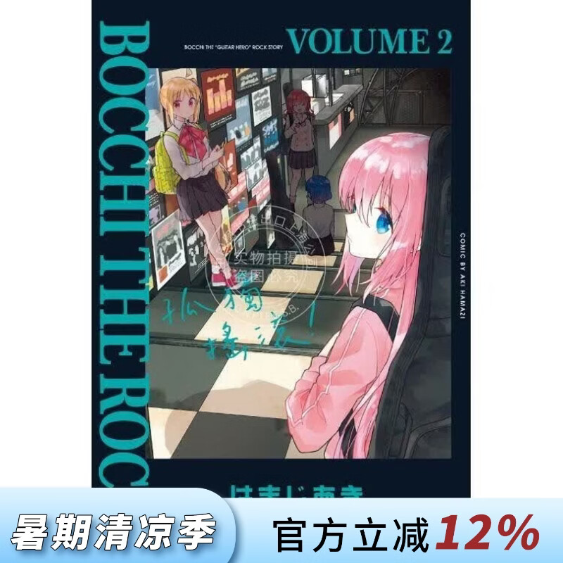 现货 台版漫画 孤独摇滚！ 2 はまじあき 漫画书 东立出版
