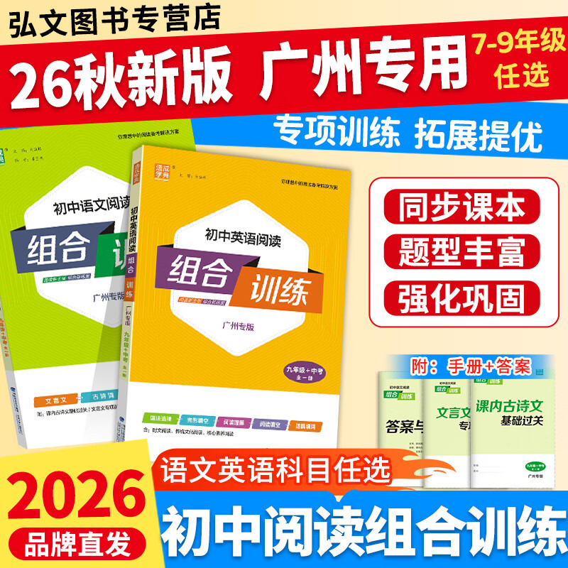 【广州专版】通成学典初中英语阅读组合训练七八九年级789全一册中考英语阅读理解专项训练 英语【广州专版】 九年级+中考
