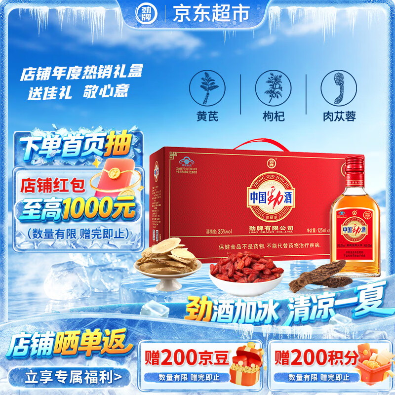 劲牌 中国劲酒 35度 125ml*6瓶 礼盒装 养生酒 自饮 送礼