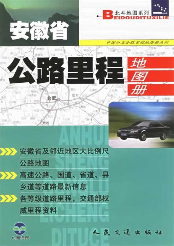 安徽省公路里程地图册 人民交通出版社 编【正版书】