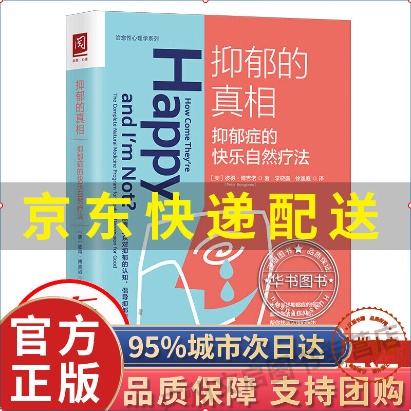 抑郁的真相:抑郁症的快乐自然疗法图书 心