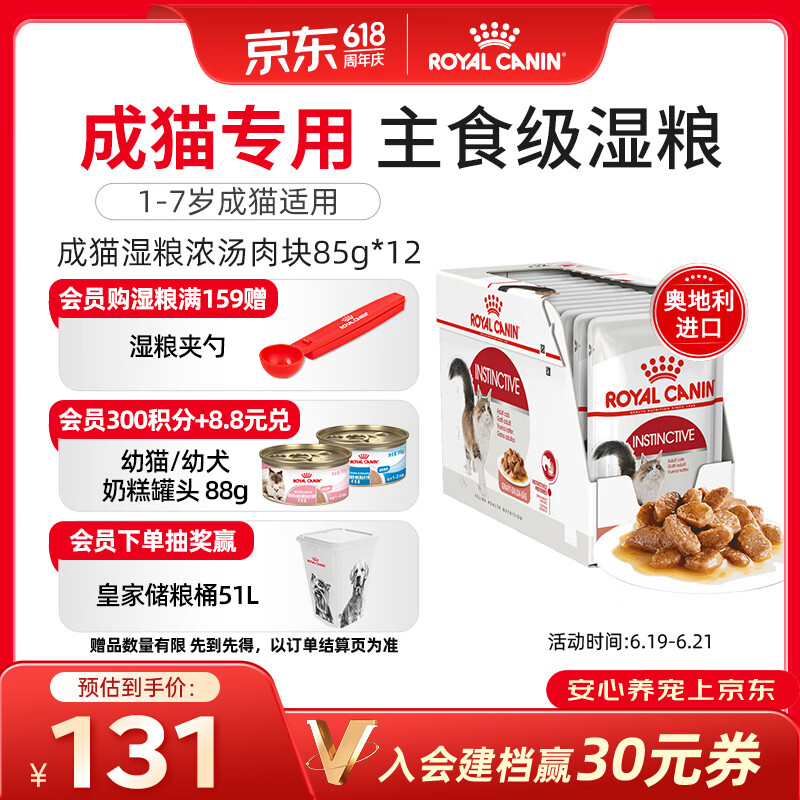 皇家猫粮 成猫湿粮 软包猫罐头IGP 通用粮 1-7岁 浓汤肉块 85G*12进口