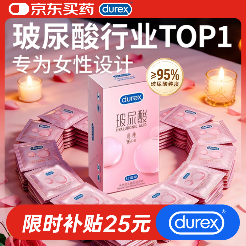 杜蕾斯（durex）玻尿酸避孕套安全套超薄16只 女性秒喷润滑计生情趣 成人用品