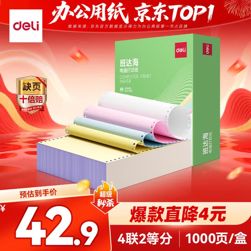 得力（deli）【缺页十倍赔】班达海四联二等分针式打印纸 可撕边电脑打印纸 彩(白红蓝黄)发票报销单1000页/箱