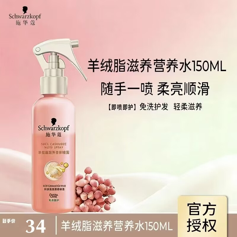 施华蔻(Schwarzkopf)金致润养护发精油柔顺滋润头发精油滋养染修护干枯防毛躁营养水 【免洗护发】羊绒脂营养喷雾150ml